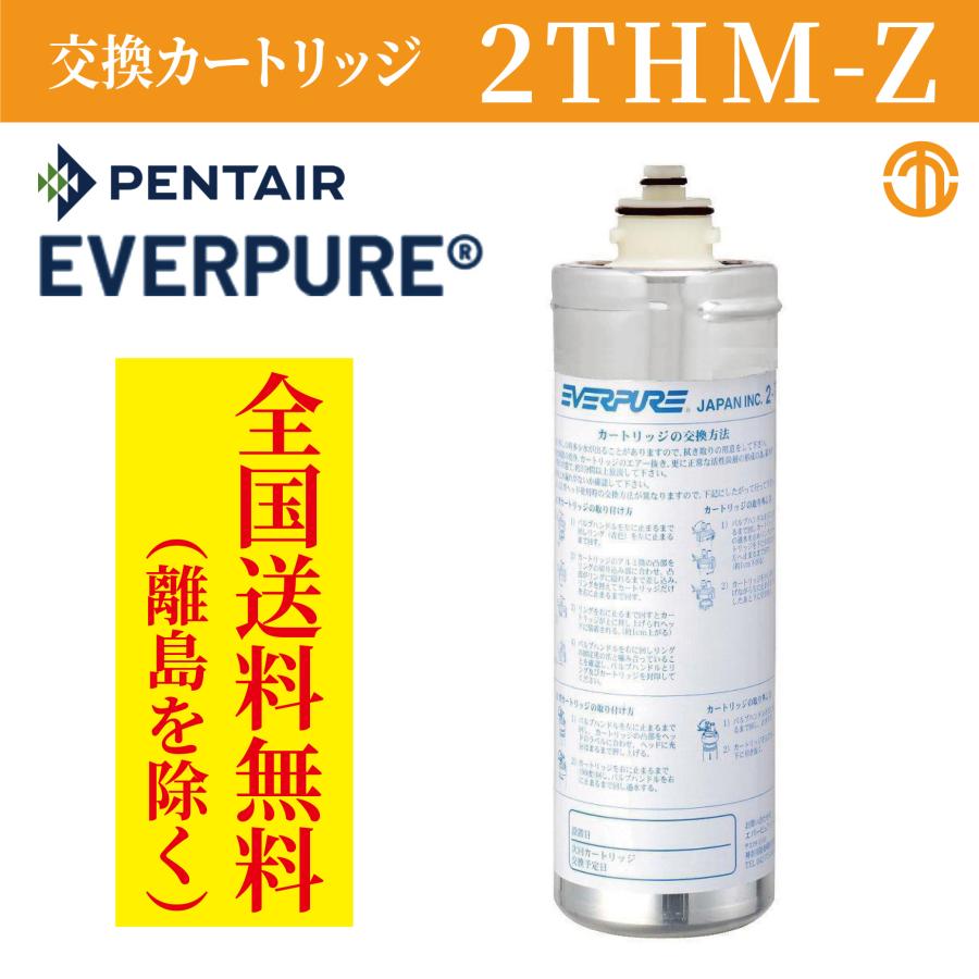 業務用浄水器　エバーピュア　交換用カートリッジ　2THM-Z（ QL3-2THM-Z 用）PENTAIR EVERPURE 浄水器 カートリッジ 交換用