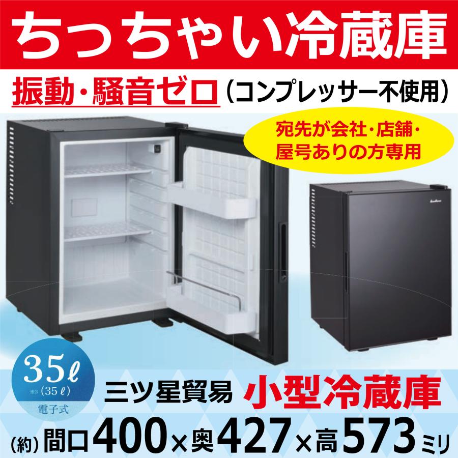 送料無料(一部除く・代引不可) 振動・騒音ゼロ！ 小さい冷蔵庫 ホテル