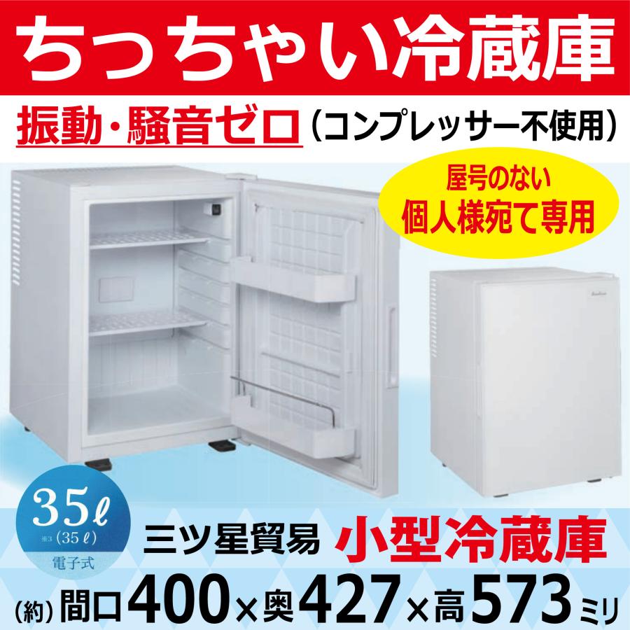 専用‼️ふくだん♪プロフ必読願！様 冷蔵庫 三ツ星貿易 屋号なし(個人宛)専用 振動 騒音ゼロ 小型冷蔵庫