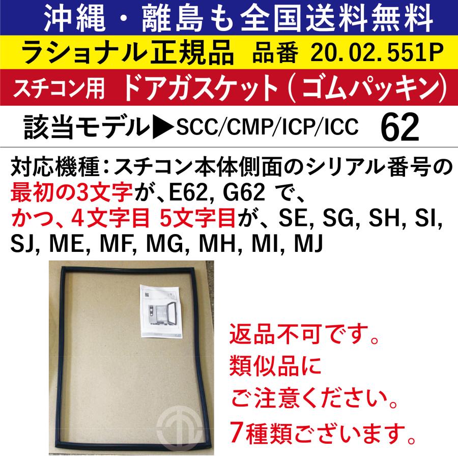 沖縄も離島も全国送料無料 ラショナル スチコン SCC/CMP/ICP/ICC 62用