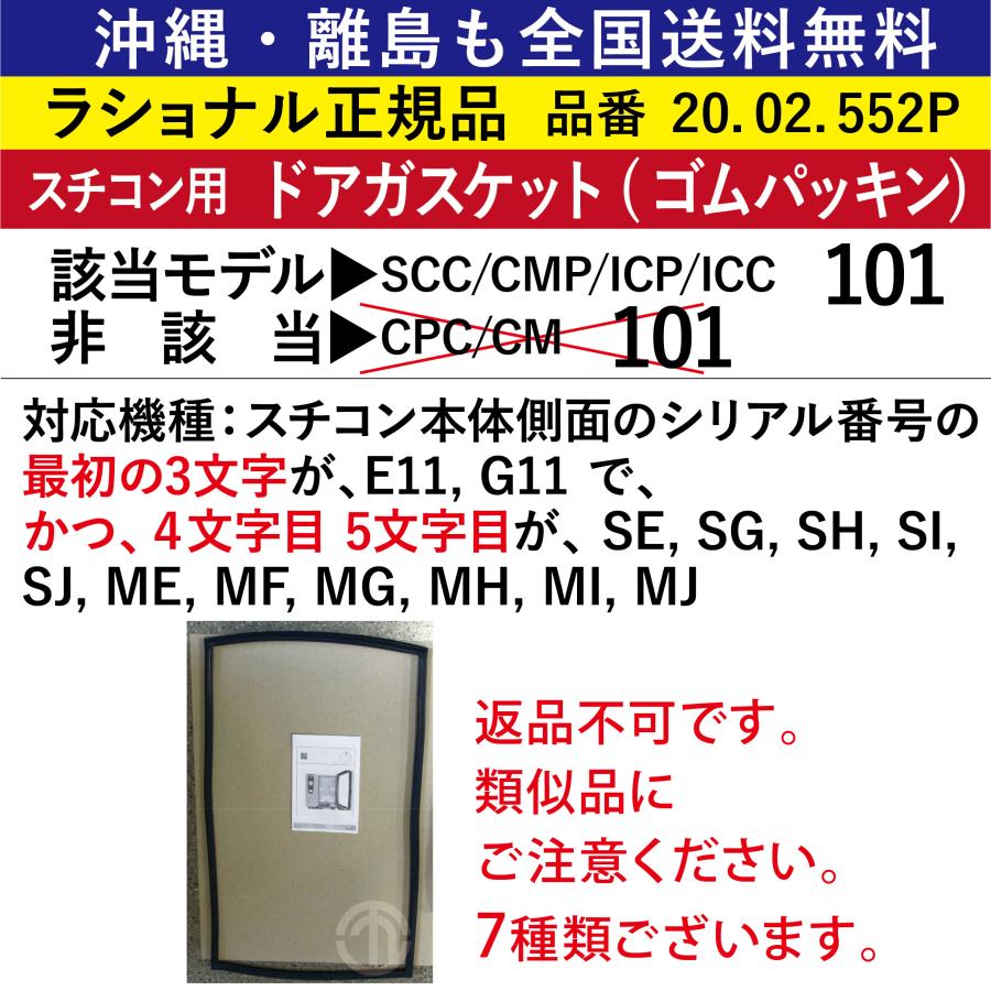 沖縄も離島も全国送料無料 ラショナル スチコン SCC/CMP/ICP/ICC 101用