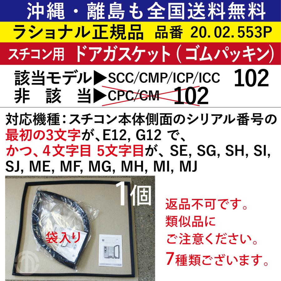 沖縄も離島も全国送料無料 ラショナル スチコン SCC/CMP/ICP/ICC 102用