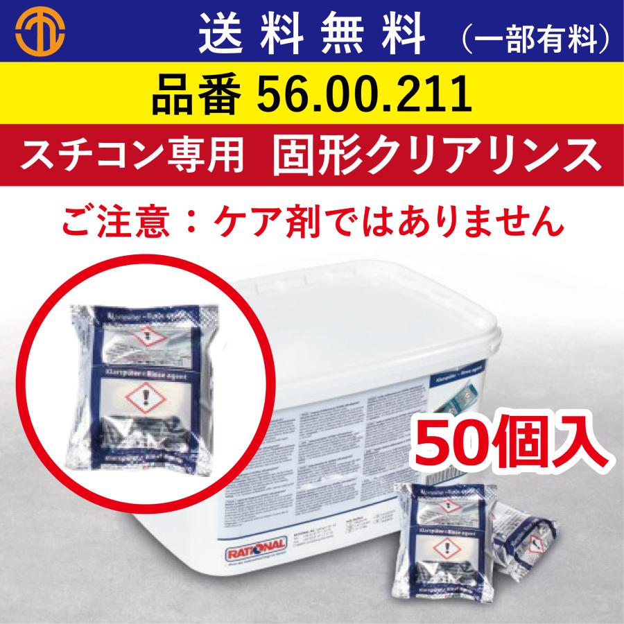 送料無料 (一部有料) ラショナル 固形クリアリンス 50個入 スチコン用