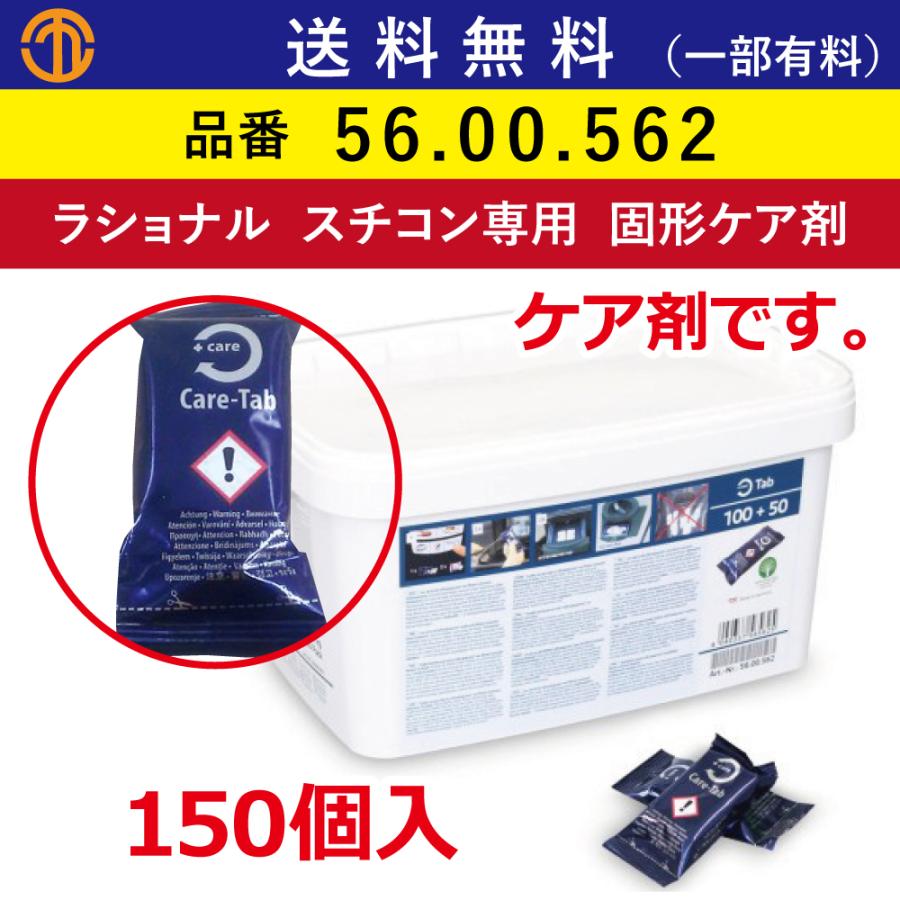 全国送料無料※　ラショナル　固形ケア剤　150個入　洗剤　業務用オーブン　自動洗浄機能付　RATIONAL　オーブン　スチコン　スチームコンベクションオーブン　送料無料