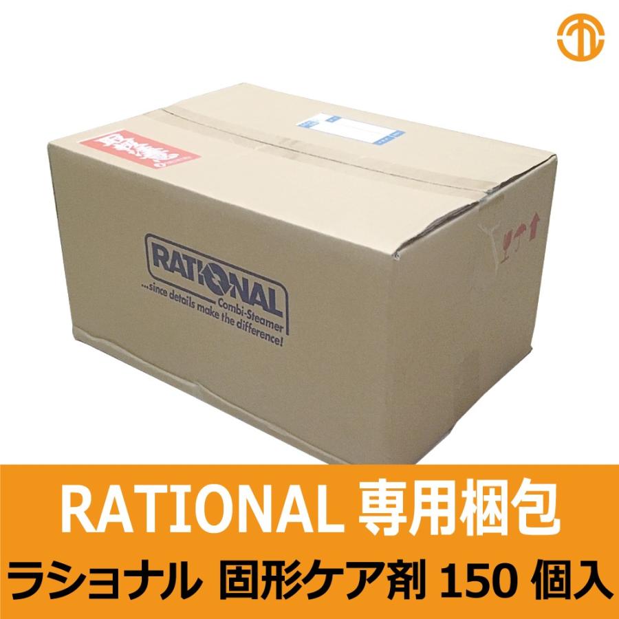 全国送料無料※　ラショナル　固形ケア剤　洗剤　スチームコンベクションオーブン　150個入　送料無料　自動洗浄機能付　オーブン　業務用オーブン　スチコン　RATIONAL