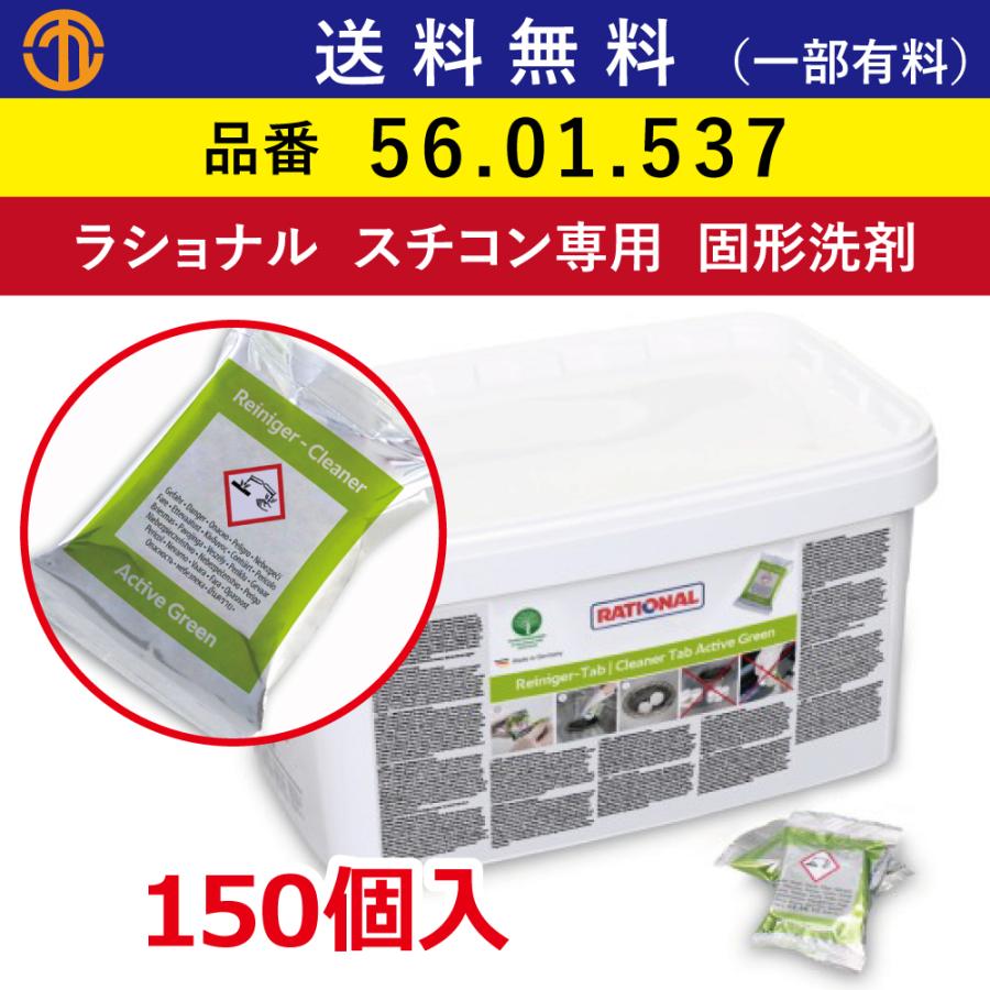 全国送料無料※　ラショナル　固形洗剤　iCombi　Green　業務用オーブン　iCombi　Pro　アクティブグリーン　スチコン　Active　150個入　Classic　RATIONAL　送料無料