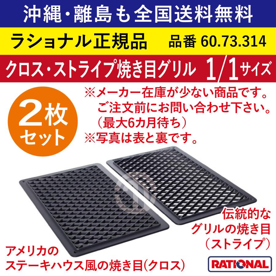 品薄中☆2枚セット☆ ラショナル スチコン用 クロス・ ストライプ焼き
