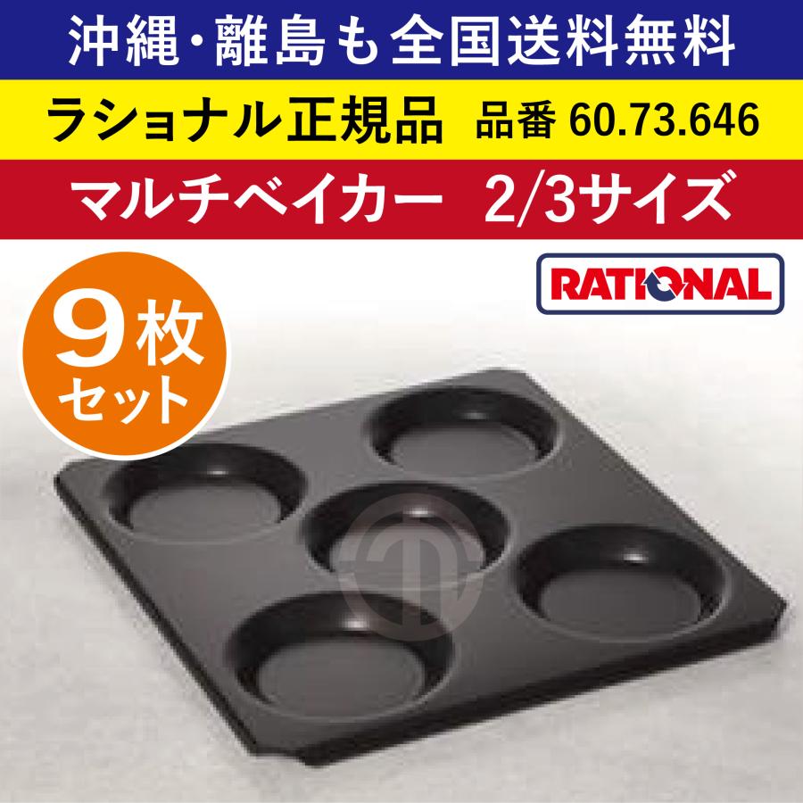 ☆9枚セット☆ 受注生産品 ラショナル スチコン用 マルチベイカー 2