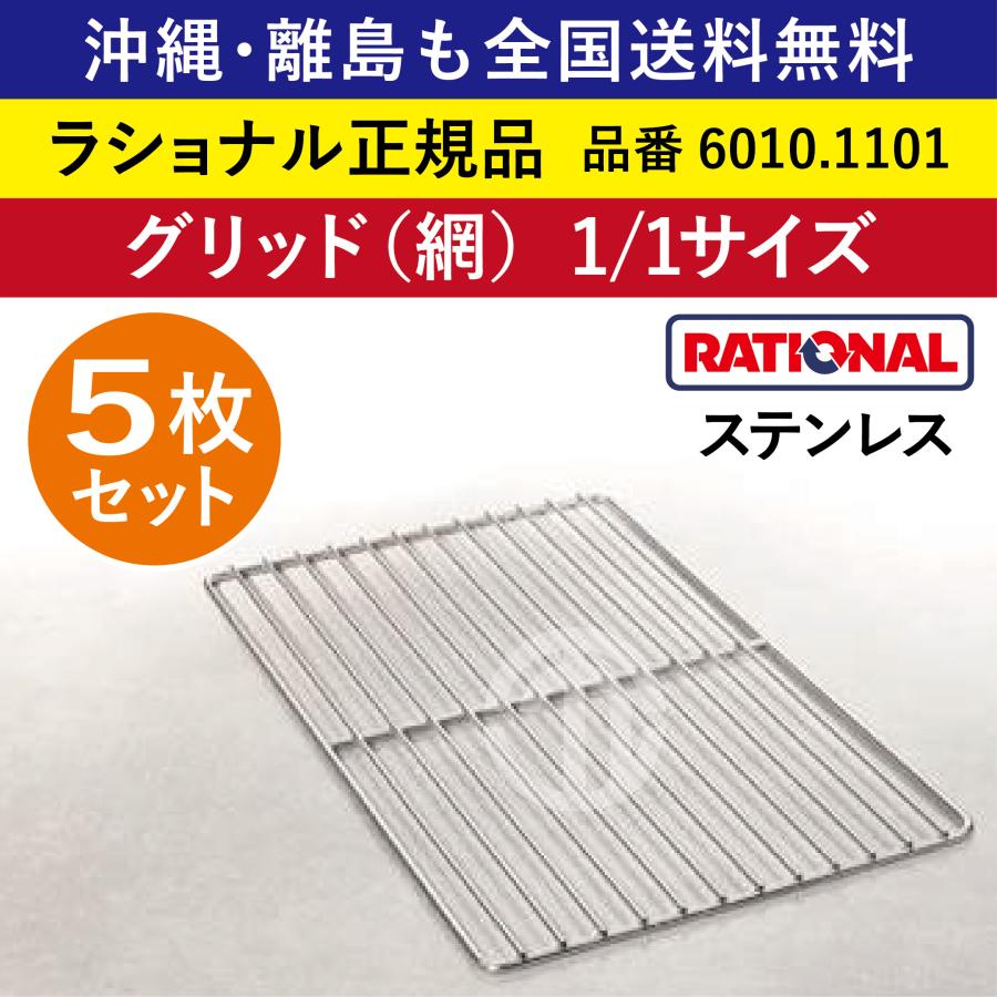 ☆5枚セット☆ ラショナル スチコン用 ステンレス グリッド（網） 1