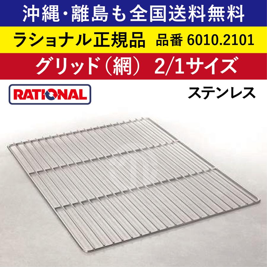 ラショナル スチコン用 ステンレス製 グリッド（網） 2/1GN 2/1