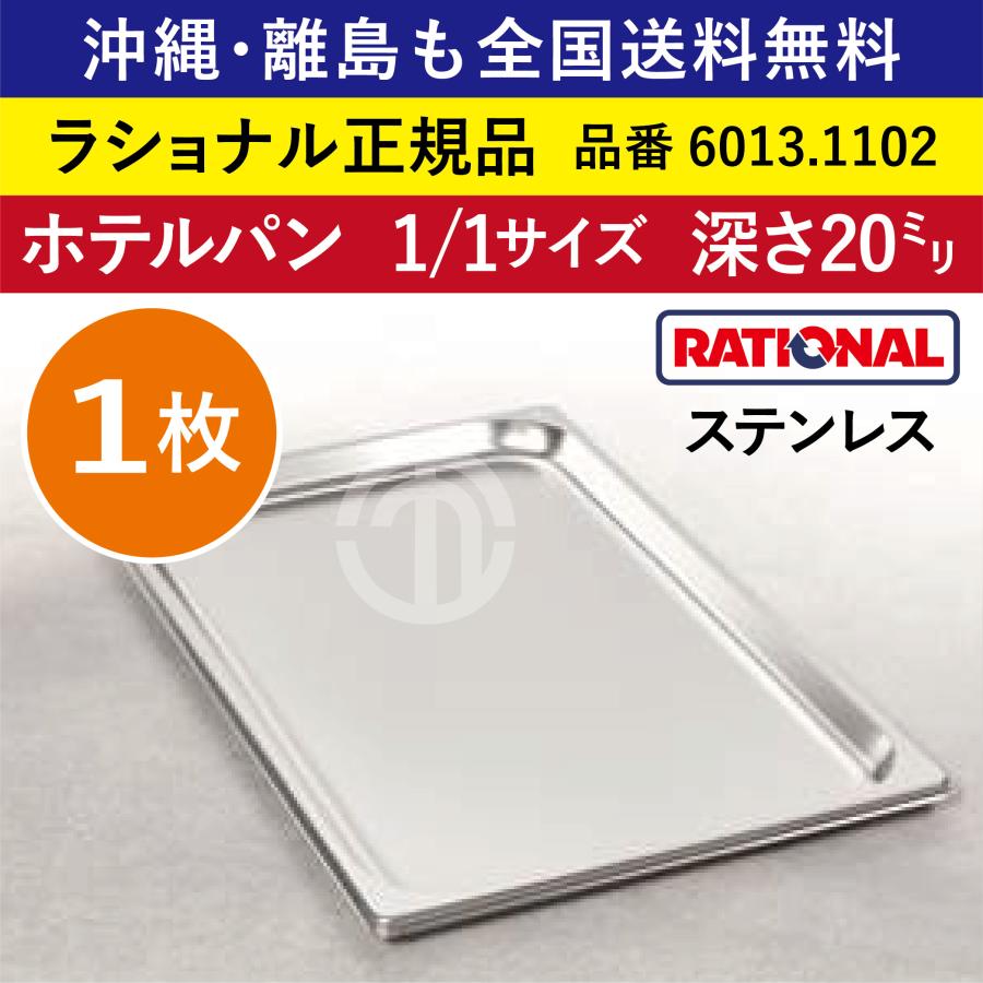 ☆1枚☆ ラショナル スチコン用 ホテルパン 1/1GN 1/1 深さ 20mm