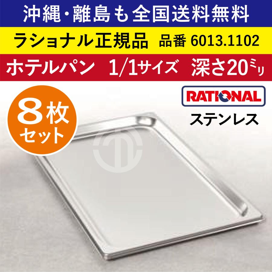 ☆8枚セット☆ ラショナル スチコン用 ホテルパン 1/1GN 1/1 深さ 20mm