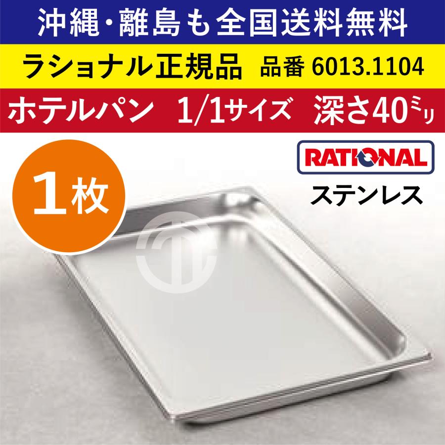 ☆1枚☆ ラショナル スチコン用 ホテルパン 1/1GN 1/1 深さ 40mm