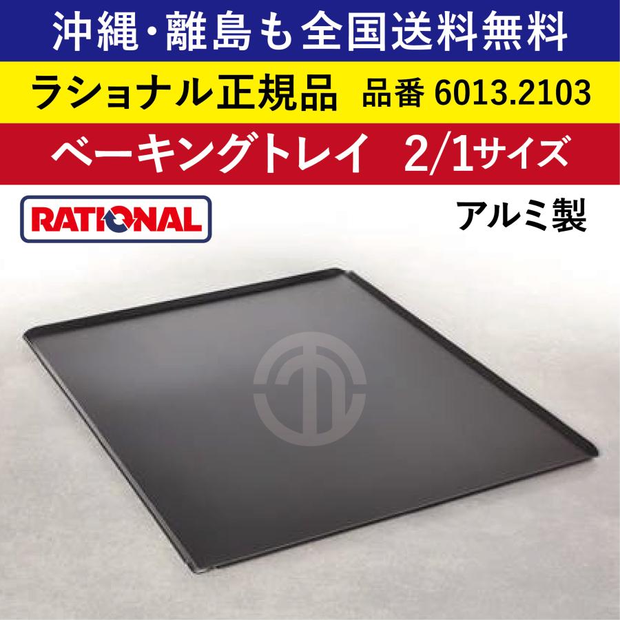 ラショナル ベーキングトレイ 6013.1103 （10枚） Rational 6013.1103 Full Size Gastronorm Baking Tray for