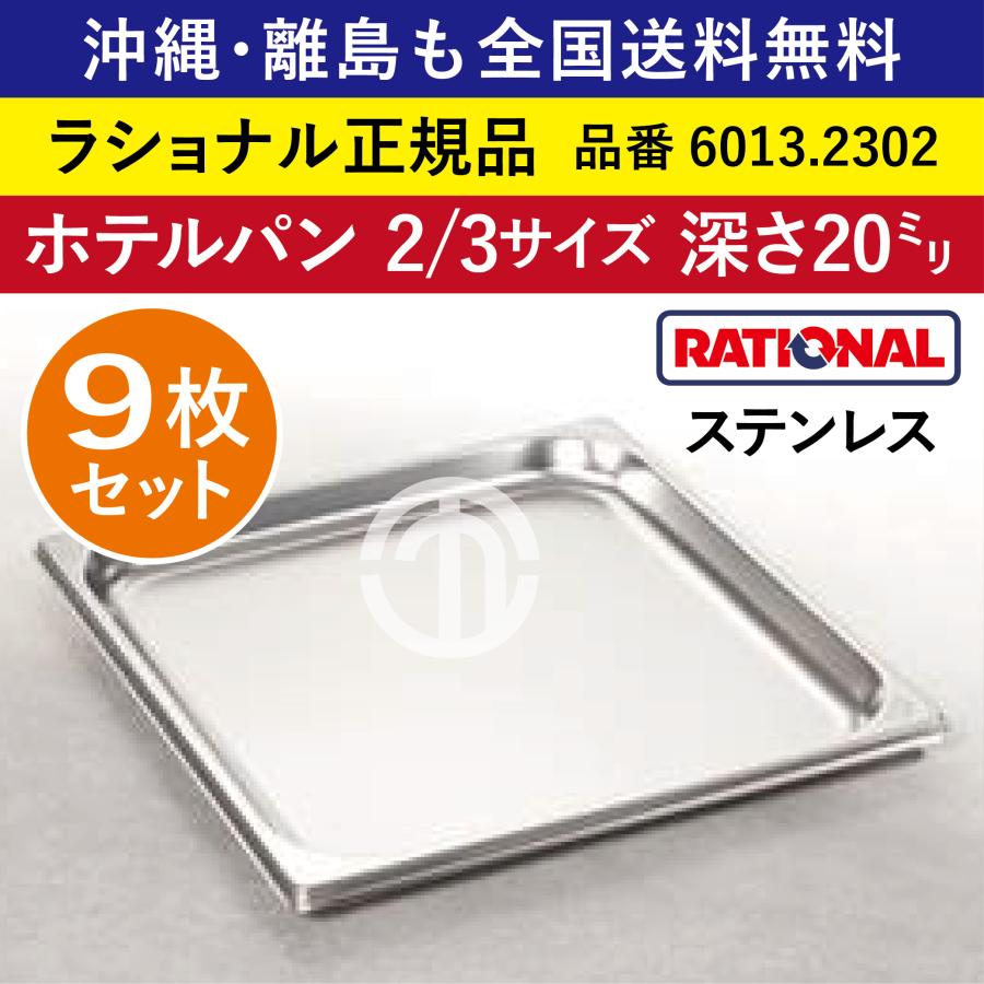 ☆9枚セット☆ ラショナル スチコン用 ホテルパン 2/3GN 2/3 深さ 20mm