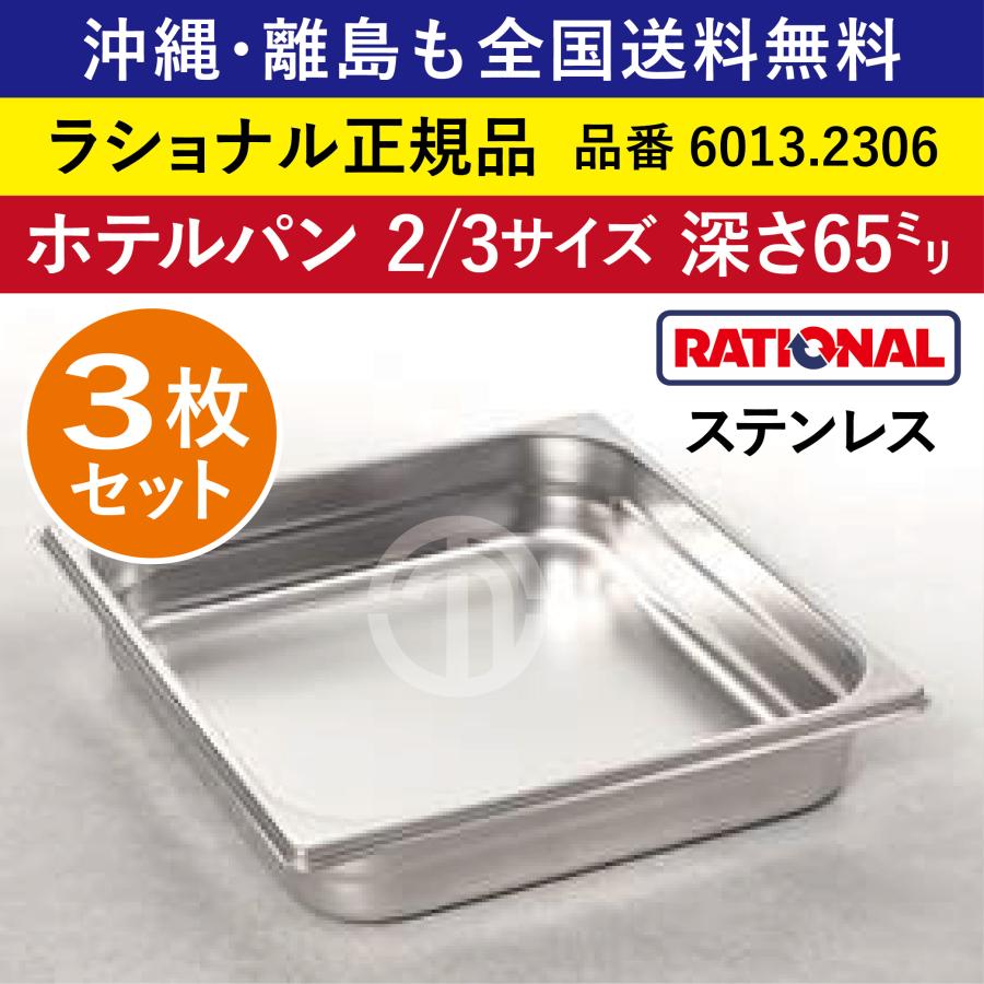 ☆3枚セット☆ ラショナル スチコン用 ホテルパン 2/3GN 2/3 深さ 65mm 