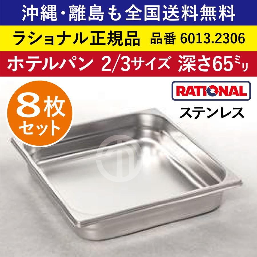 ステンレス製 ホテルパン 8枚セット ☆8枚セット☆ ラショナル スチコン用 ホテルパン 2/3GN 2/3 深さ 65mm