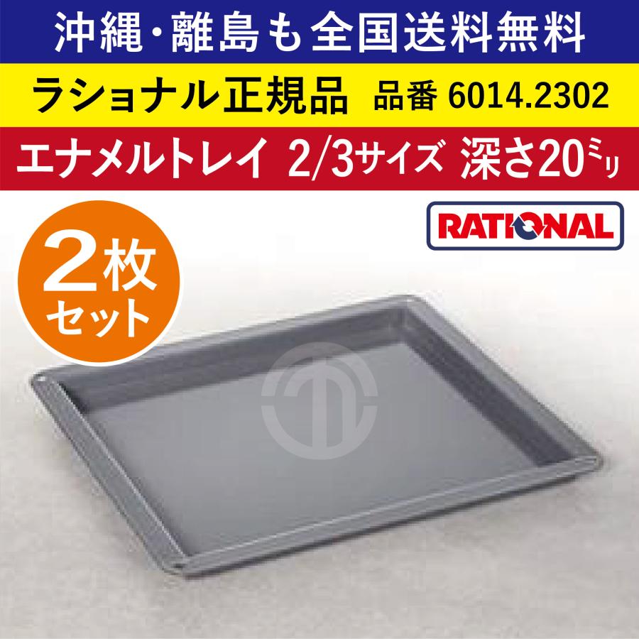☆2枚セット☆ ラショナル スチコン用 エナメルトレイ 2/3GN 2/3 深さ