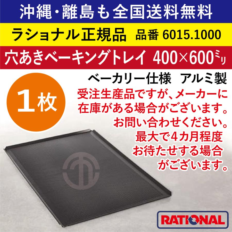 ☆1枚☆ 受注生産品 ラショナル スチコン用 穴あき ベーキングトレイ