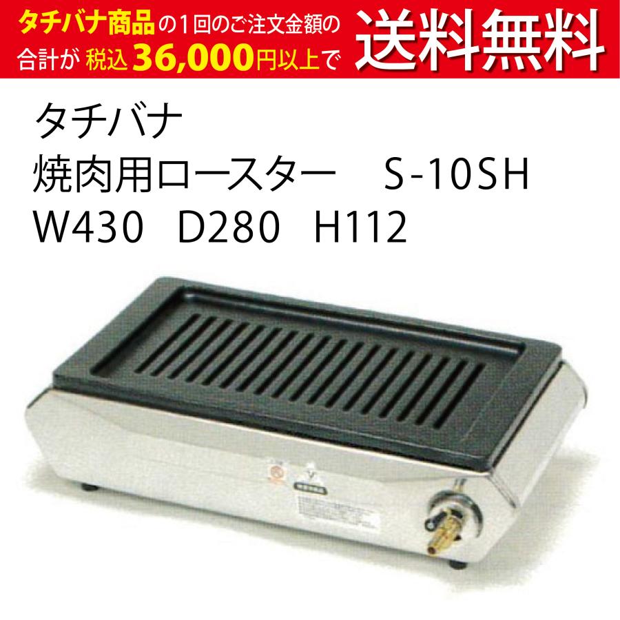 テーブルコンロ S-10SH ☆コックストレート ☆追加ロストル無し