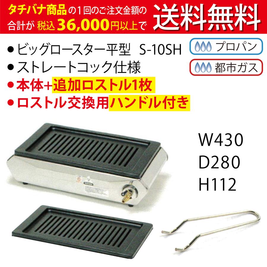テーブルコンロ S-10SH ☆コックストレート ☆追加ロストル付き