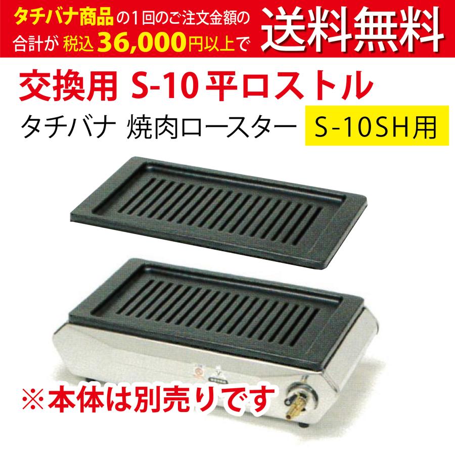 タチバナ製作所 平ロストル S-10SH用 RS-10SH 交換用ロストル S-10平ロストル ☆ロストルのみ タチバナ ハイ