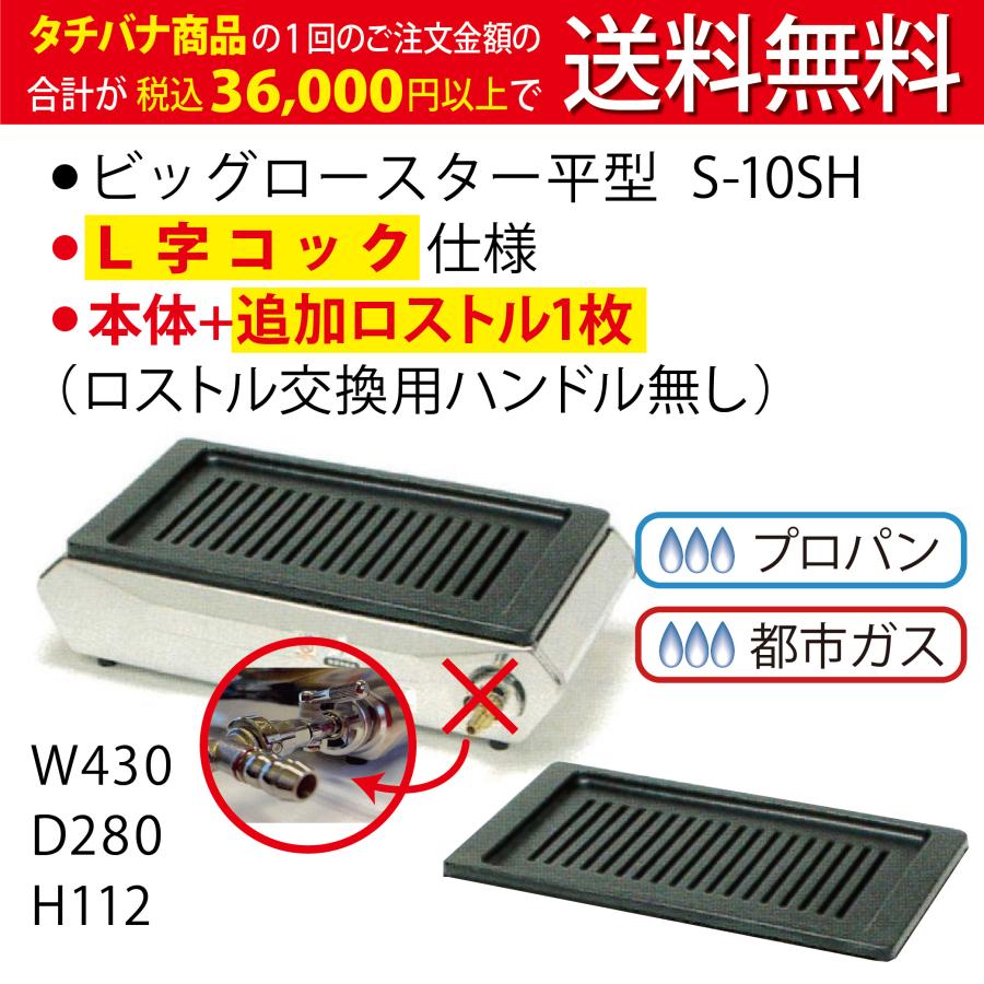 S-10SH ビッグロースター 平型 タチバナ ガス式 焼き肉コンロ ビッグロースター 平型 S-10SH