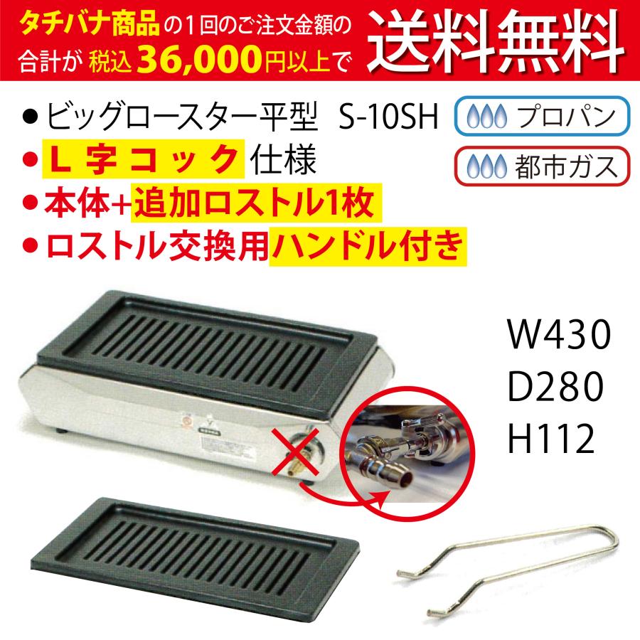 テーブルコンロ S-10SH ☆L字コック ☆追加ロストル付き ☆交換 テーブルコンロ S-10SH ☆L字コック ☆追加ロストル付き ☆交換