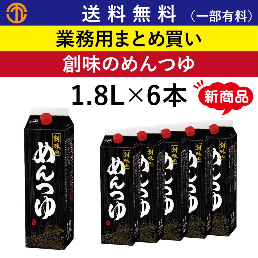 創味 送料無料 (一部有料) 創味のめんつゆ 1.8Lパック×6本 11018 業務
