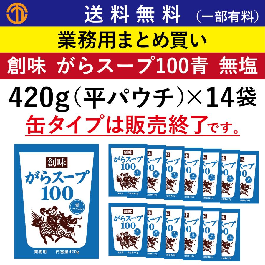 創味 送料無料 (一部有料) がらスープ100 青ラベル 袋 (平パウチ) ×14
