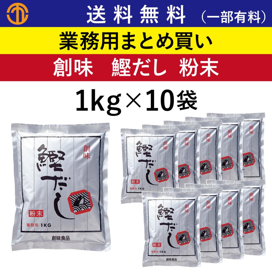 創味 送料無料 (一部有料) 鰹だし 粉末 (1kg袋×10) 163 業務用