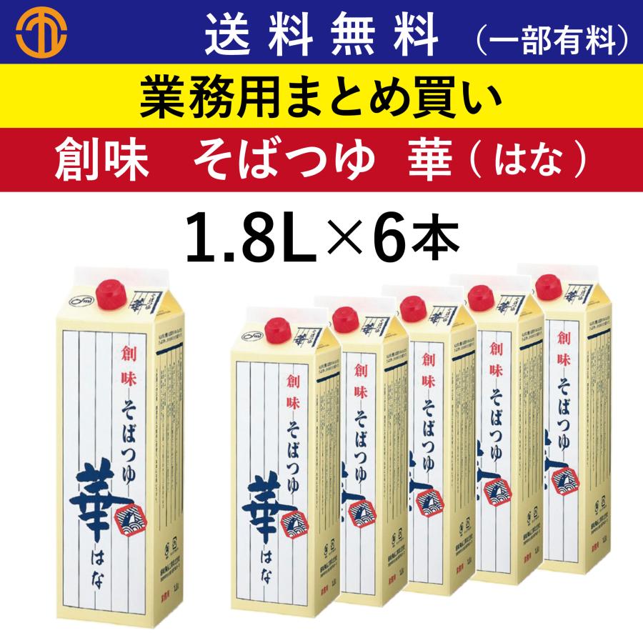 創味 送料無料 (一部有料) そばつゆ 華 (1.8L×6) 2584 業務用