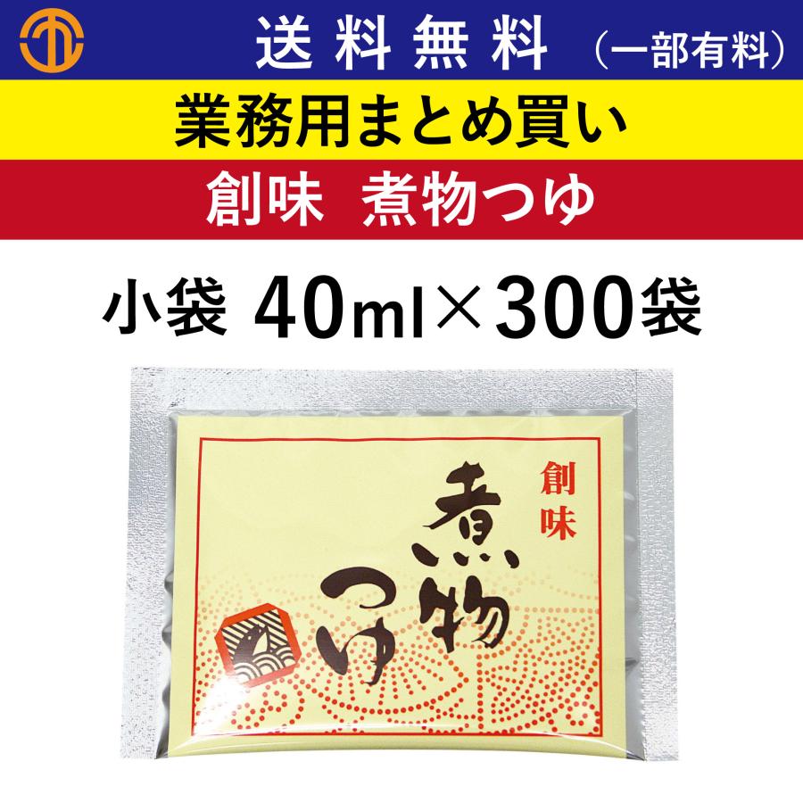 煮物つゆ 小袋 40ml 300袋 創味 業務用まとめ買い めちゃ売れてる 定番 万能 つゆ 調味料 高野豆腐 おでん 肉じゃが 筑前煮 創味食品 S 37 Order Kitchen Nicr 通販 Yahoo ショッピング