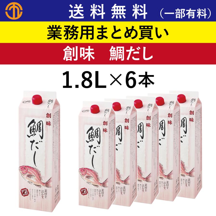 創味 送料無料 (一部有料) 鯛だし (1.8L×6) 4144 業務用 まとめ買い