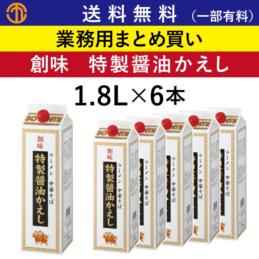 店舗 企業様宛送料税込800円 一部除く 特製醤油かえし 1 8l 6 創味 業務用 まとめ買い 醤油かえし 醤油らーめん かえし ラーメン 中華調味料 創味食品 S 4155 Order Kitchen Nicr 通販 Yahoo ショッピング