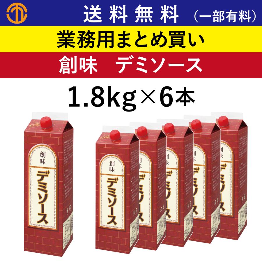 デミソース 1 8kgパック ６ 創味 業務用まとめ買い デミグラスソース ハンバーグ ソース フライ オムレツ パスタ たれ 調味料 創味食品 S 4398 Order Kitchen Nicr 通販 Yahoo ショッピング