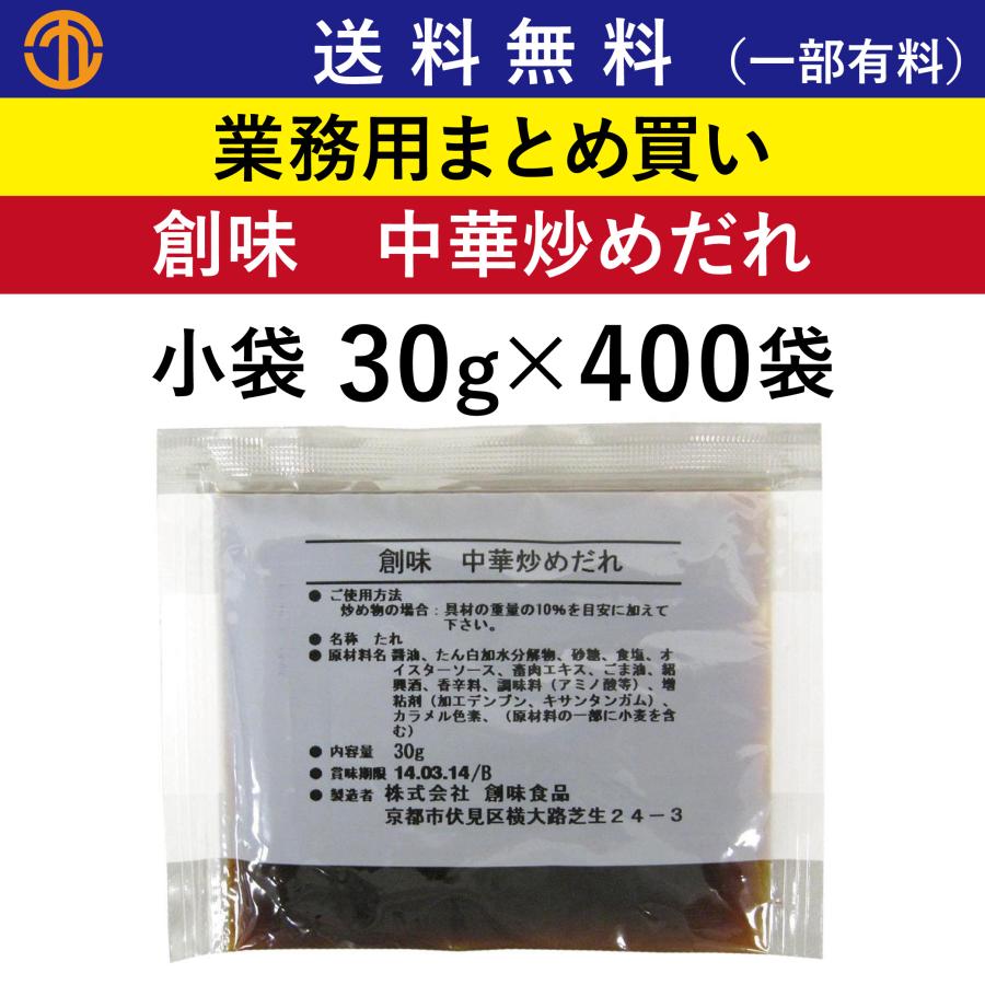中華炒めだれ 小袋 30g 400袋 創味 業務用 売れてる 中華 炒めだれ 調味料 たれ 野菜炒め ニラレバ炒め 八宝菜 中華丼 鶏の唐揚げ 創味食品 S 5245 Order Kitchen Nicr 通販 Yahoo ショッピング