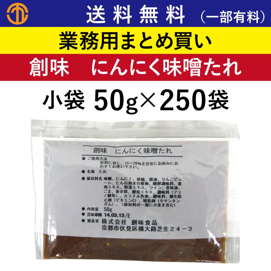 贈り物 【店舗・企業様宛送料税込800円※一部除く】にんにく味噌たれ