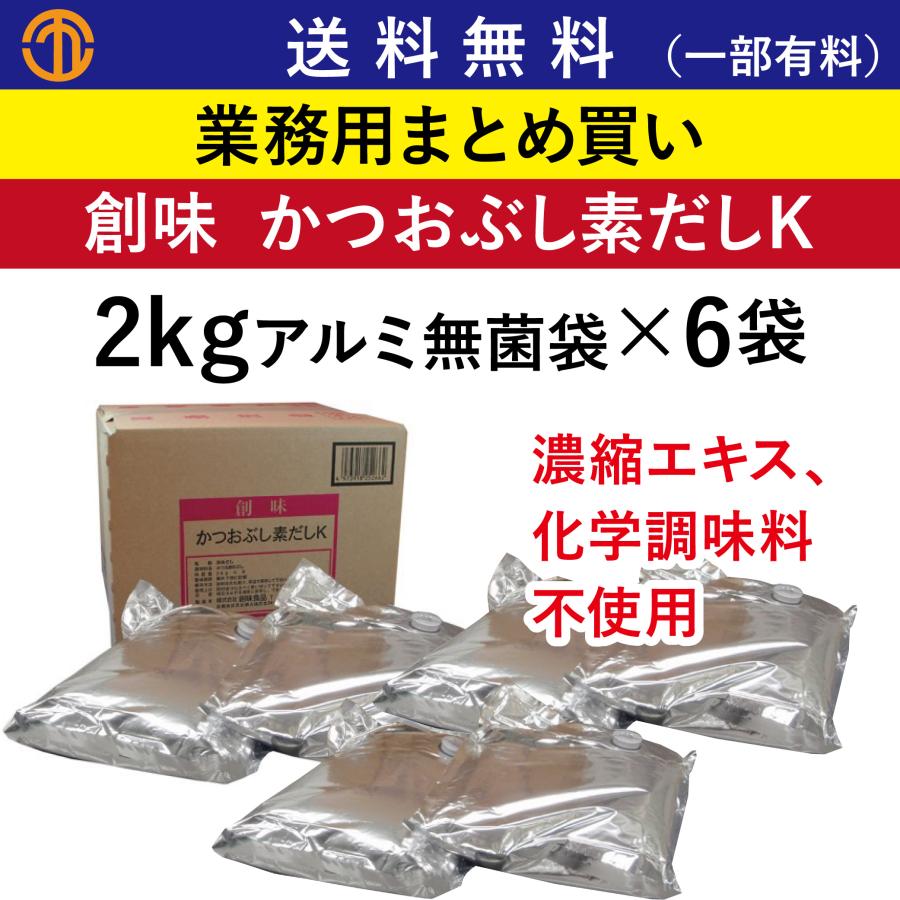 創味 送料無料 (一部有料) かつおぶし素だしK (2kgアルミ無菌袋×6