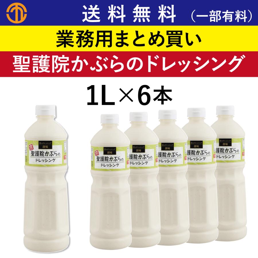 聖護院かぶらのドレッシング 1lボトル 6本 創味 業務用 ドレッシング 京野菜 かぶら 和風 サラダ サンドウィッチ パスタ 創味食品 S 7047 Order Kitchen Nicr 通販 Yahoo ショッピング