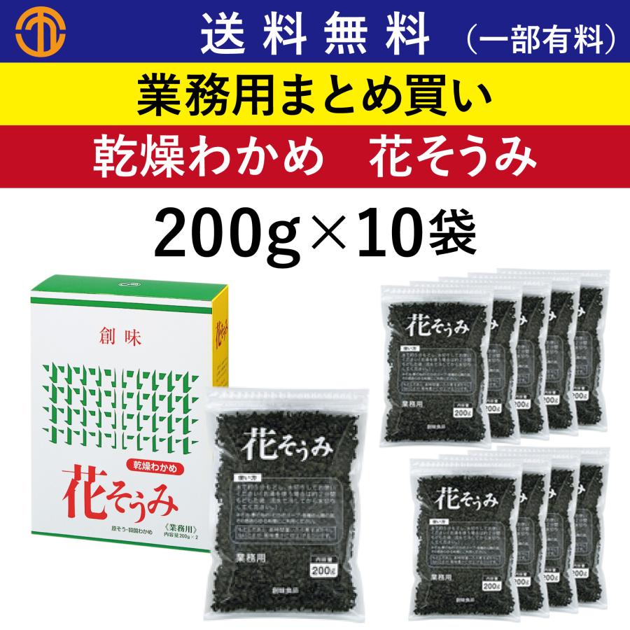 創味 送料無料 (一部有料) 乾燥わかめ 花そうみ (200g×10袋