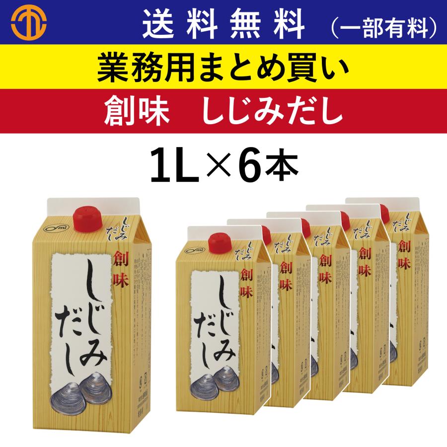 しじみだし １ｌパック ６本 創味 業務用まとめ買い 万能調味料 ダシ 出汁 しじみ汁 調味料 隠し味 だし汁 味噌汁 創味食品 S 7329 Order Kitchen Nicr 通販 Yahoo ショッピング