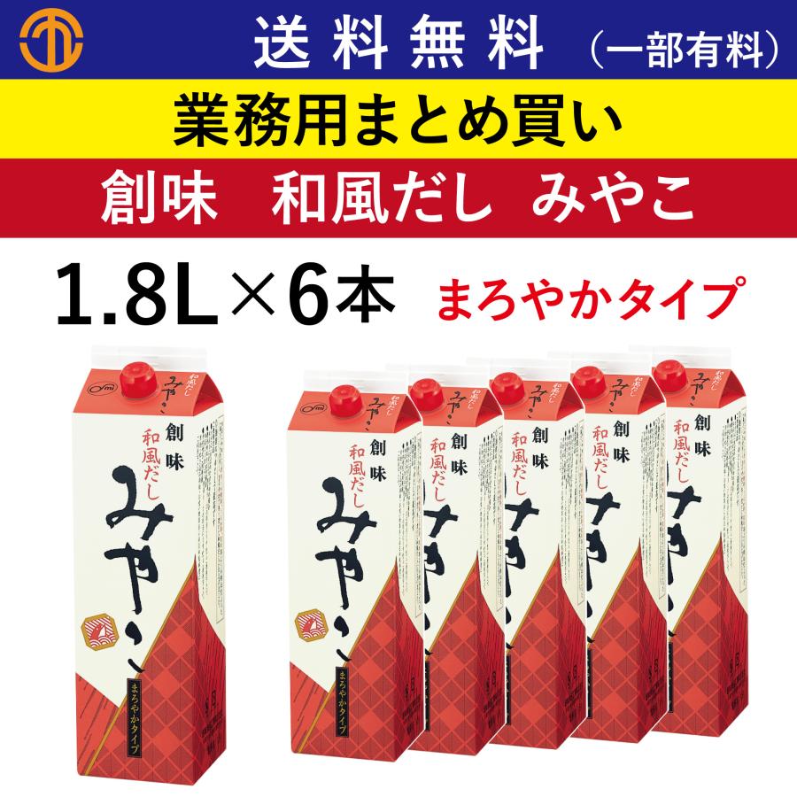 みやこさん専用 創味 送料無料 (一部有料) 和風だし みやこ (1.8Lパック×6) 738 業務用