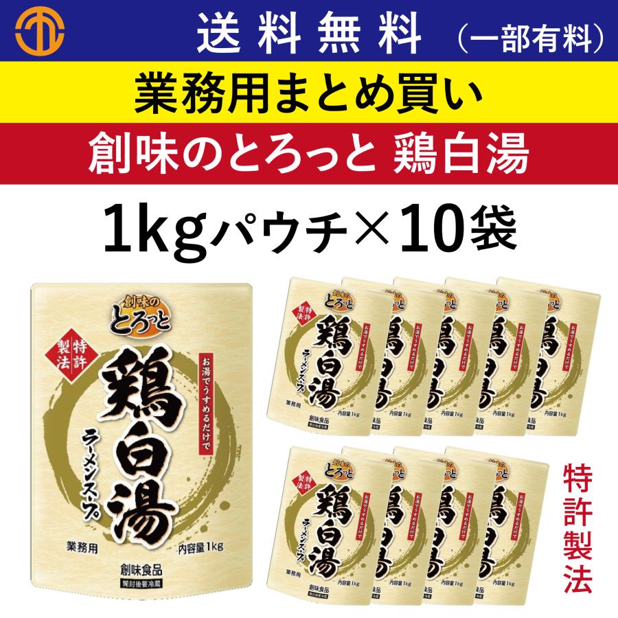 創味 送料無料 (一部有料) 創味のとろっと鶏白湯 (1kgパウチ×10) 7734