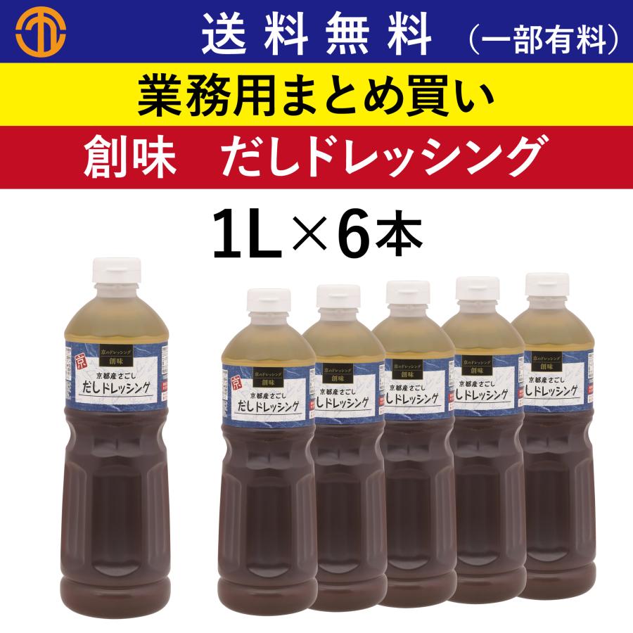 だしドレッシング 1lボトル 6本 創味 業務用まとめ買い サラダ カルパッチョにも 和風 ドレッシング たれ タレ 調味料 創味食品 S 7737 Order Kitchen Nicr 通販 Yahoo ショッピング