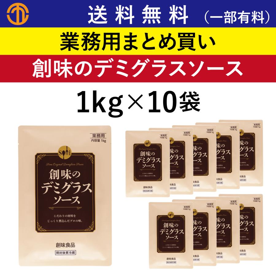 創味のデミグラスソース 1kg平パウチ 10袋 創味 業務用まとめ買い デミグラスソース 売れてる 定番 万能 ソース ハンバーグ オムライス 創味食品 S 8030 Order Kitchen Nicr 通販 Yahoo ショッピング