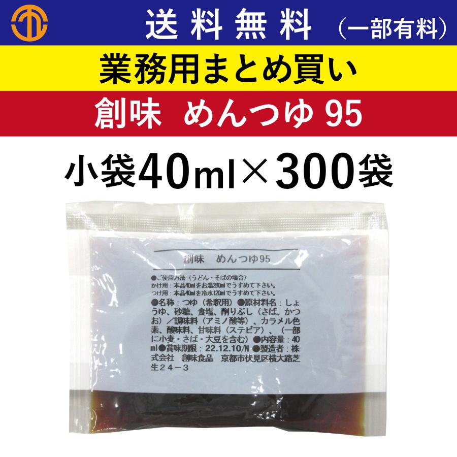 創味 送料無料 (一部有料) めんつゆ95 小袋 40ml × 300袋 8815 業務用