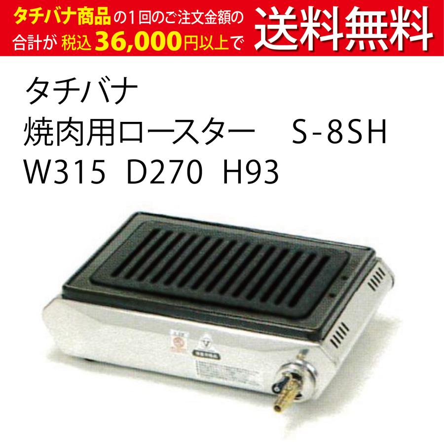 テーブルコンロ S-8SH ☆コックストレート ☆追加ロストル付き ☆交換