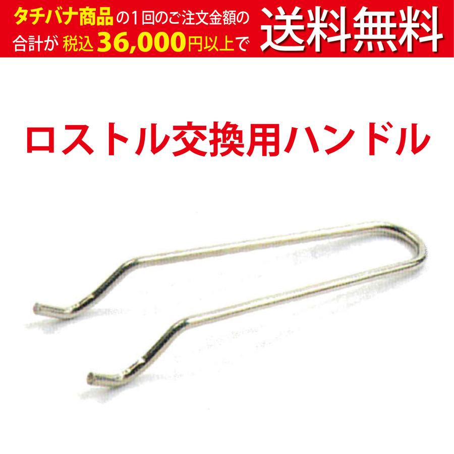 ロストル交換用ハンドル ☆ハンドルのみ ハイロースター平型 ( S ロストル交換用ハンドル ☆ハンドルのみ ハイロースター平型 ( S