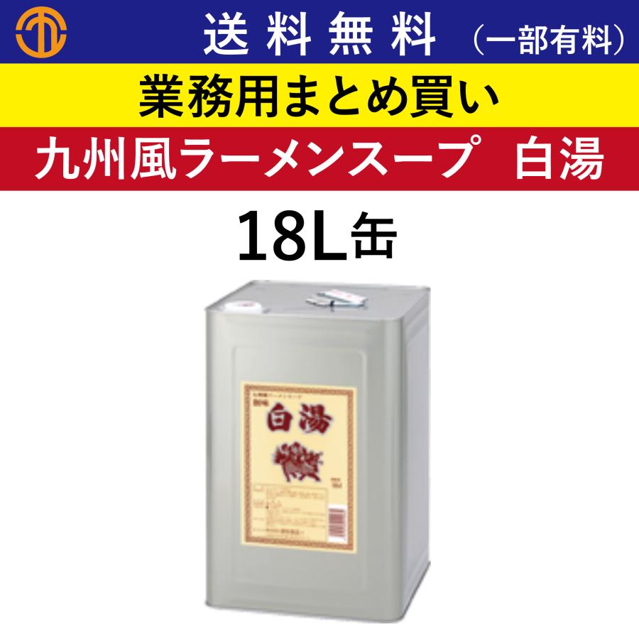 創味 送料無料 (一部有料) 九州風ラーメンスープ 白湯 18L缶 96 業務用